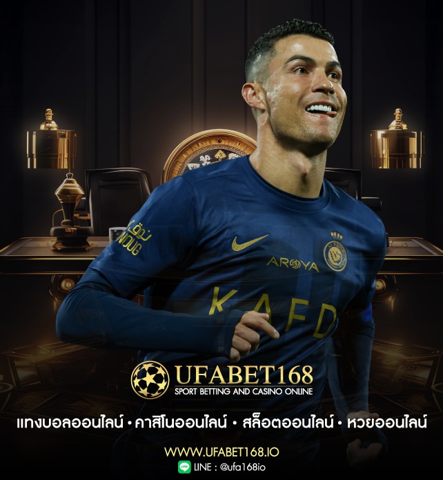 ufabet แทงบอลออนไลน์ระดับโลก