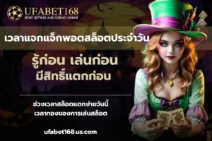 เวลาแจกแจ็กพอตสล็อตประจำวัน