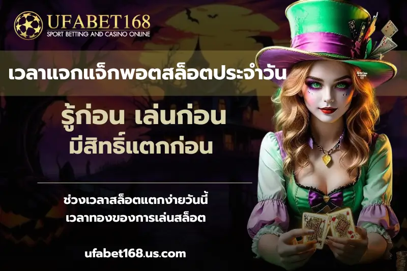 เวลาแจกแจ็กพอตสล็อตประจำวัน