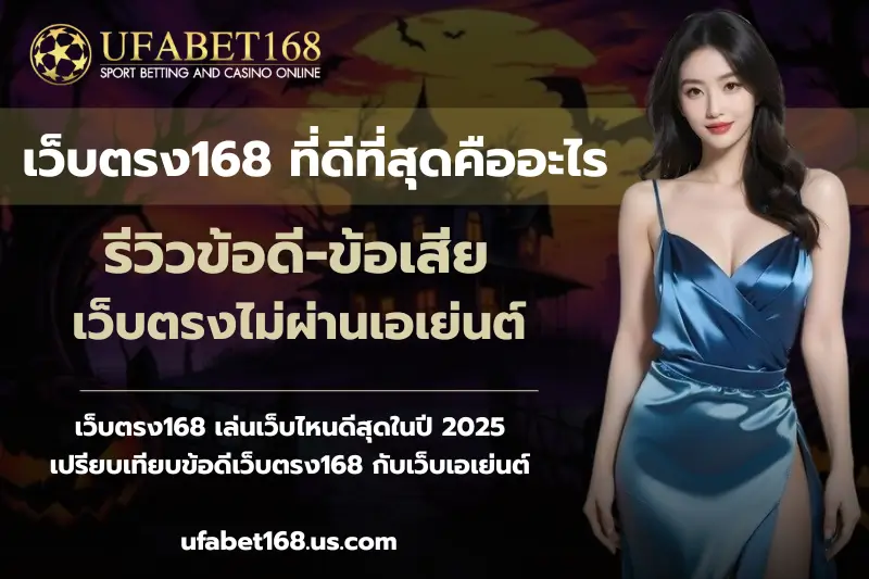เว็บตรง168 ที่ดีที่สุดคืออะไร