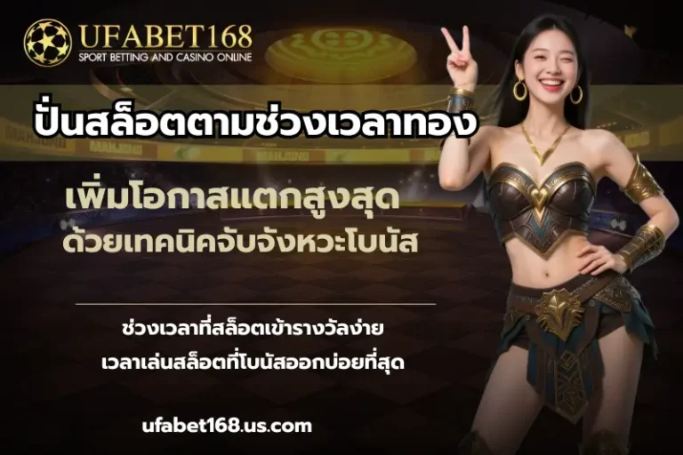 ปั่นสล็อตตามช่วงเวลาทอง