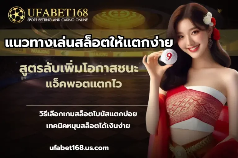 แนวทางเล่นสล็อตให้แตกง่าย