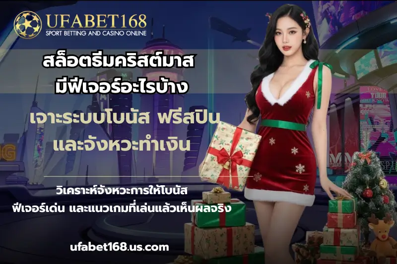 ทวิตเตอร์ เครดิตฟรี กดรับเอง เอาใจผู้เล่น - UFABET168 4 สล็อตธีมคริสต์มาส มีฟีเจอร์อะไรบ้าง
