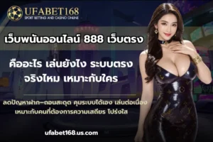 ราคาบอล 888 ราคาที่ดีที่สุด กำไรสุดคุ้ม แทงบอลออนไลน์ 5 เว็บพนันออนไลน์ 888 เว็บตรง